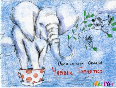 Книга "Чарівне горнятко" Олександра Орлова (у)