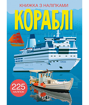 Книга "Книжка з наліпками. Кораблі" (у) (2463)