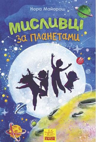 Книга "Несерийный. Майорош Н. Охотники за планетами" (у) (8502)