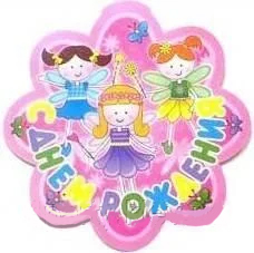 Банер "С ДН" Фєєчки 40 см. 1505-0522