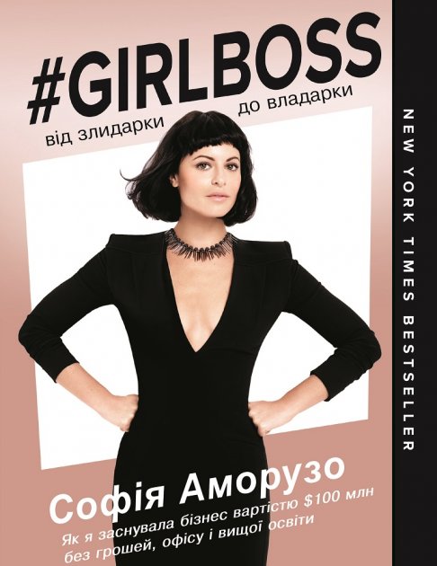 Книга "Аморузо С. Girlboss: від злидарки до владарки" (у) (8175)
