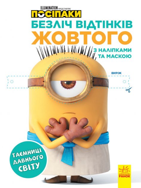 Посіпаки. Таємниці давнього світу. Безліч відтінків. (розмальовка; ліцензія) (у), 442267 4