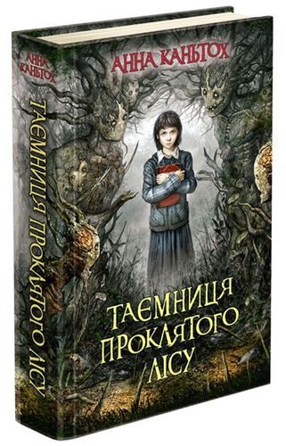 Книга "Час фентезі. Каньтох А. Таємниця проклятого лісу" (у) (0643)
