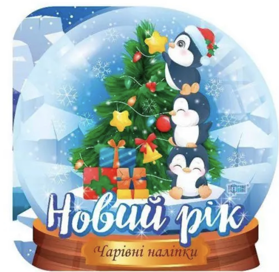 Книга "Чарівні наліпки Кришталева куля. Новий рік. Фісіна А.", (у) (0540)
