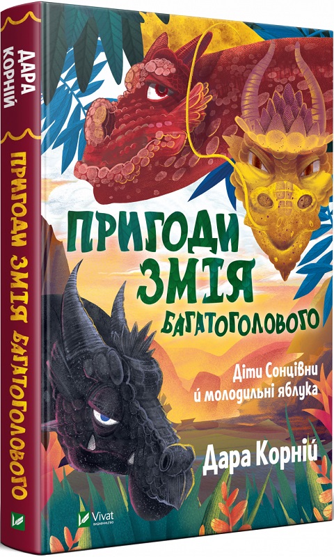 Книга "Корній Д. Пригоди Змія Багатоголового. Діти Сонцівни й молодильні яблука" (у) (1867)