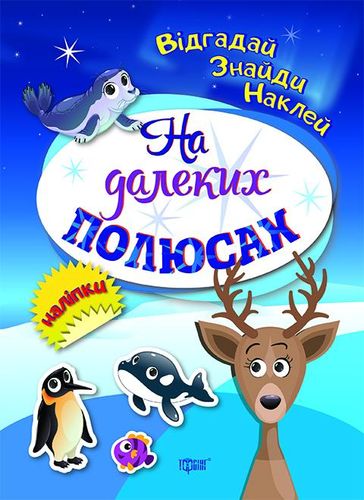 Книга "Відгадай. Знайди. Наклей На далеких полюсах" (у), 04102