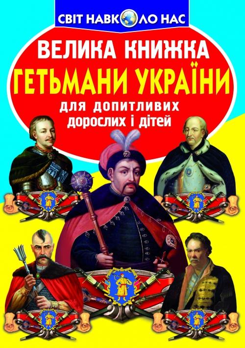 Книга "Велика книга. Гетьмани України" (у) (0217)