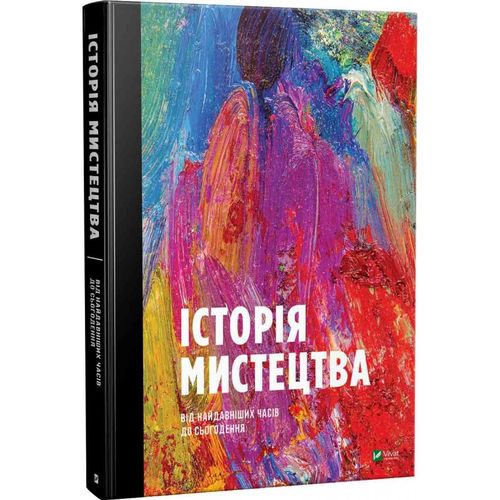 Книга "Фартінг С. Історія мистецтва від найдавніших часів до сьогодення" (у) (8394)