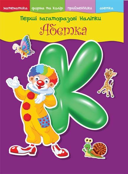 Книга "Перші багаторазові наклейки. Абетка" (у) (5118)