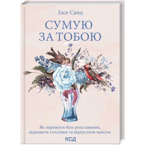 Книга "Санд І. Сумую за тобою. Як пережити біль розставання" (у) (3168)