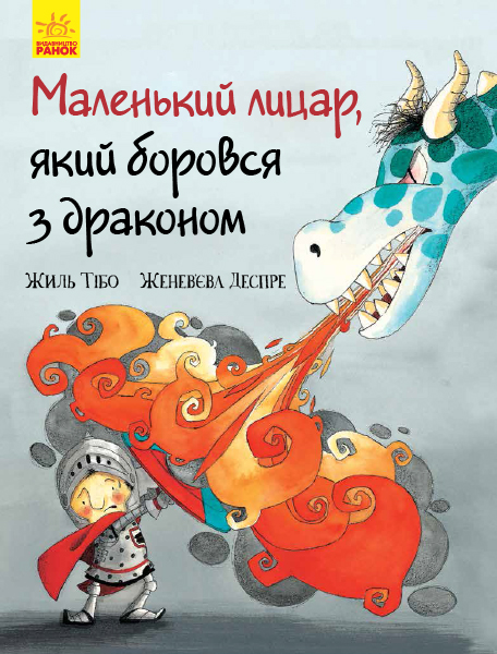 Книга "Маленький лицар, який боровся з драконом.Тібо Ж., Деспре Ж." (у) (3705)