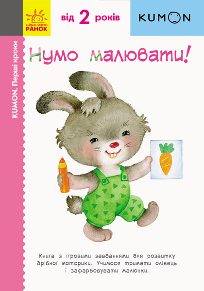 Вправи "Кумон: Перші кроки. Нумо малювати! (у), 274981