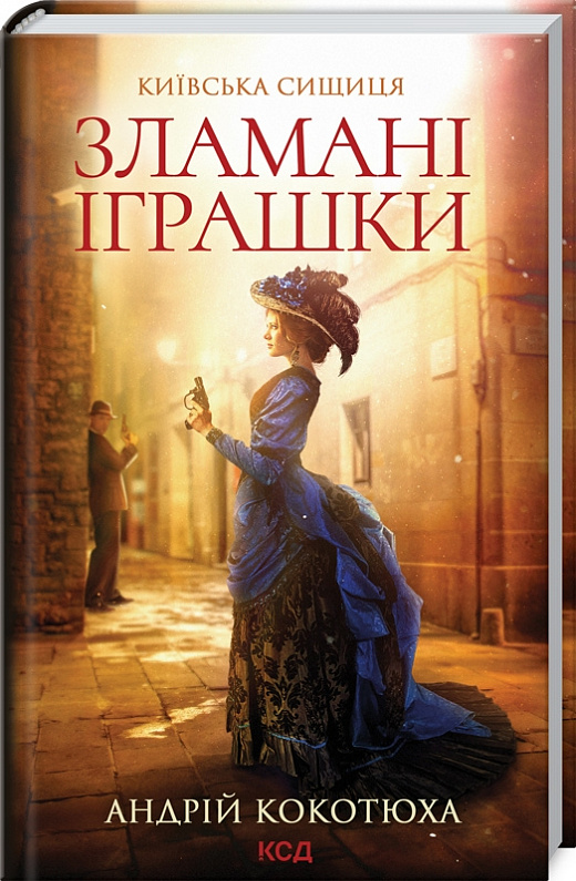 Книга "Кокотюха А. Зламані іграшки. Київська сищиця" (у) (0808)