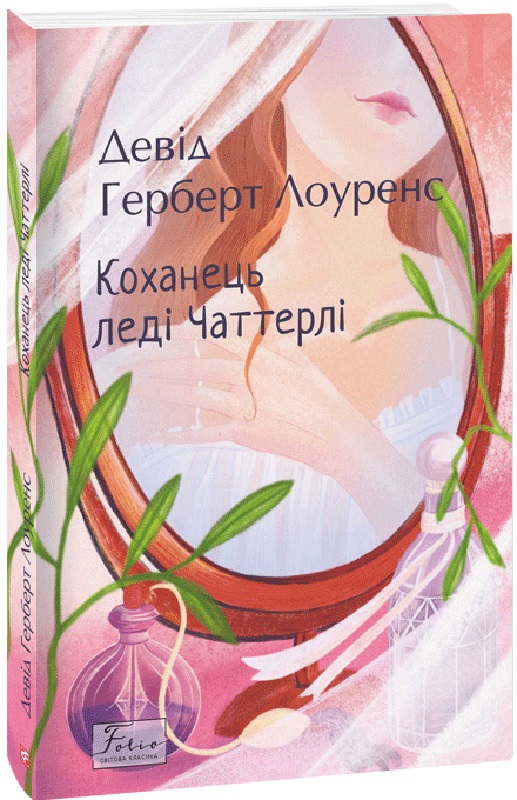 Книга "Лоуренс Д. Любовник леди Чаттерлей" (у) (0247)
