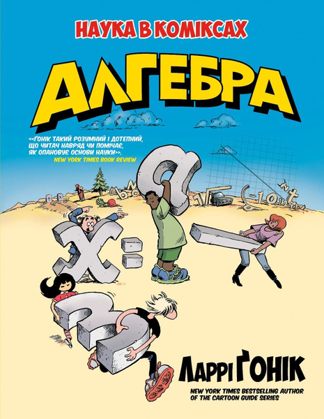 Книга комікс "Ґонік Л. Наука в коміксах. Алгебра" (у) (2969)