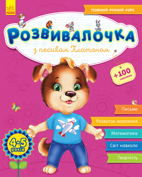 Розвивалочка: З песиком Платоном 4-5 років (+100 наліпок) (у), 296128
