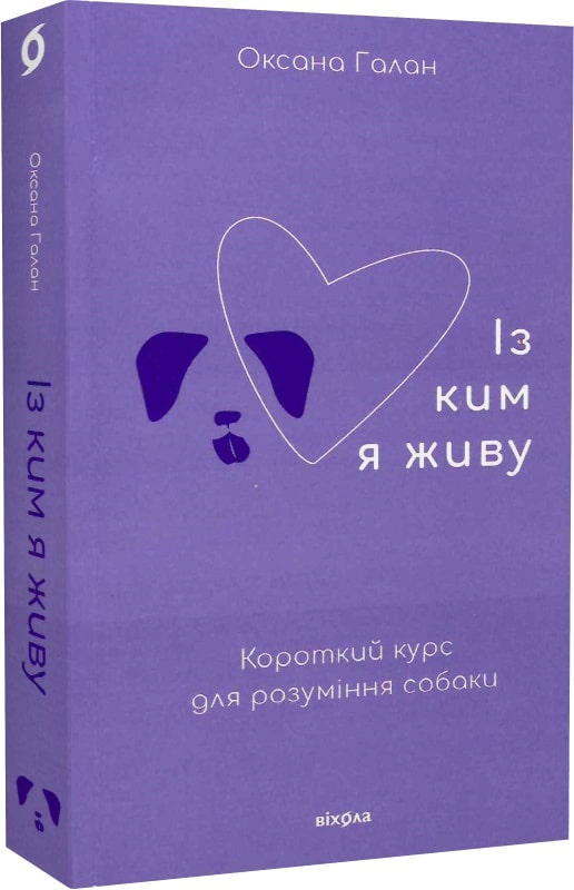 Книга "Галан  О. Із ким я живу. Короткий курс для розуміння собаки" (у) (0668)