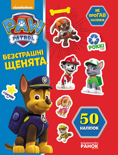 Щенячий Патруль. Не проГАВ наліпки. Безстрашні щенята. (у)