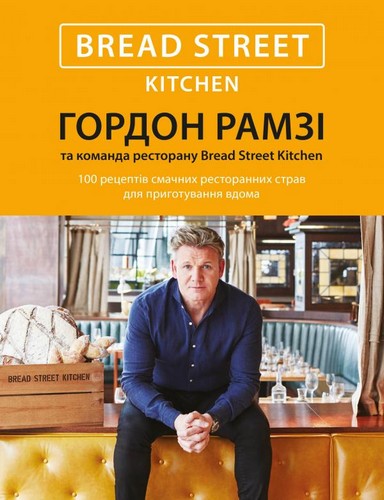 Книга "Bread Street Kitchen. 100 рецептів смачних ресторанних страв" (у) (9510)