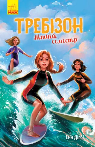 Книга "Дигби Э. Требизон. Летний семестр" (у) (2974)