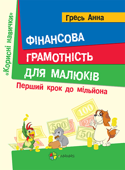 Книга "Гресь А. Корисні навички. Фінансова грамотність для малюків. Перший крок до мільйону" (у)