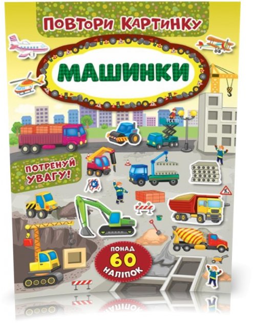 Аплікація "Повтори картинку. Машинки" (у) (8199) 2