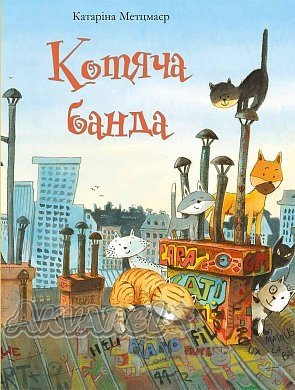 Книга "Метцмайер Катарина. Кошачья банда" (у) (6353)