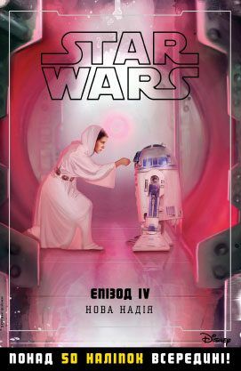 Книга "Звездные-войны. Новая надежда. Эпизод V"