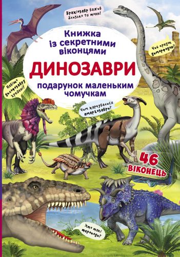 Книга з секретними віконцями "Динозаври" (у) (9086)