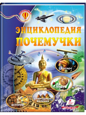 Книга "Энциклопедия почемучки" (р)