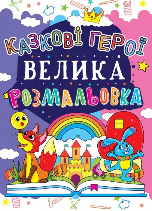 Раскраска "Большая раскраска. Сказочные герои" (у) (1707)