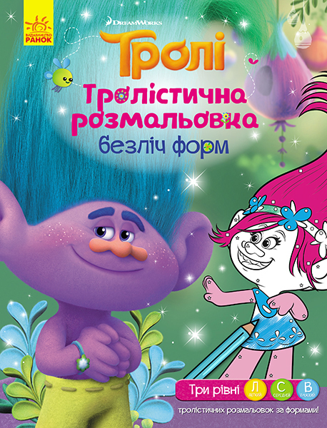 Розмальовка Тролі "Тролістична розмальовка. Безліч форм" (у), 288689