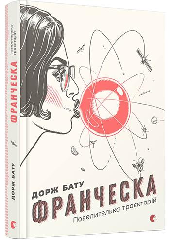 Книга "Бату Дорж. Франческа. Повелительница траекторий" (у) (4851)