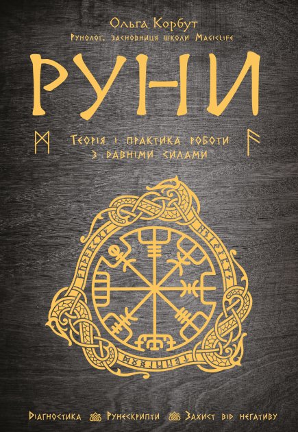 Книга "Корбут О. Руни. Теорія і практика роботи з давніми силами" (у) (5458)