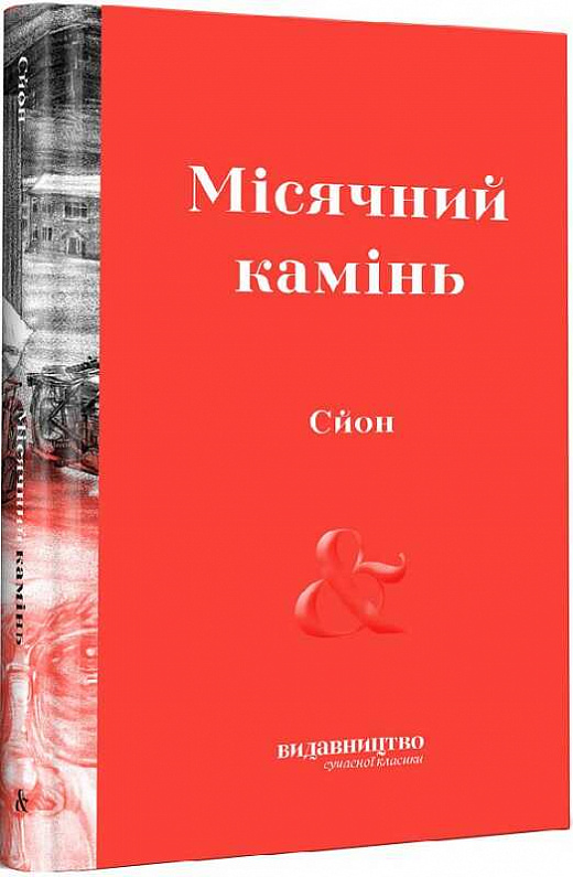 Книга "Лунный камень"(у) (8174)