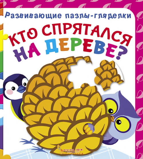 Книга "Развивающие пазлы-гляделки. Кто спрятался на дереве?" (р)