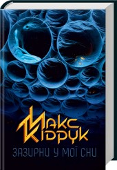 Книга "Кідрук М. Зазирни у мої сни" (у)