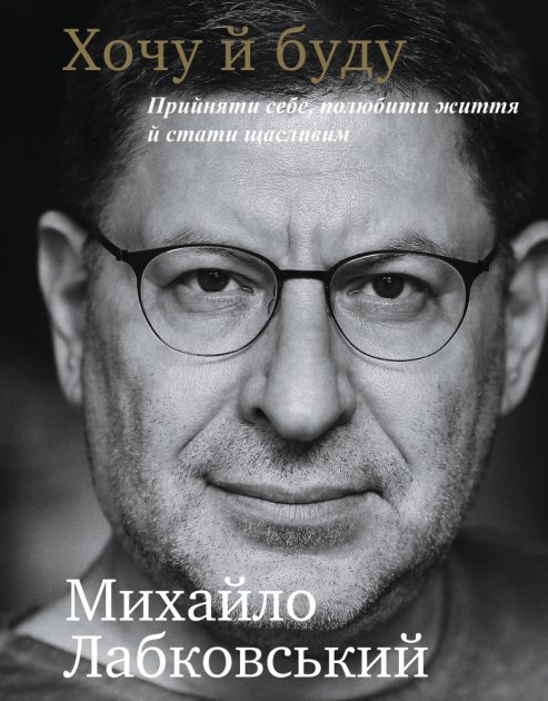 Книга "Лабковський М. Хочу й буду. Прийняти себе, полюбити життя й стати щасливим" (у) (3980)
