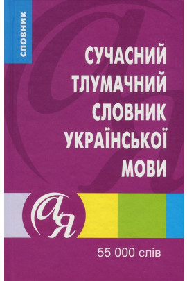 Книга "Словники від А до Я. Сучасний тлумачний словник української мови 55 000 слів" (у), 01415