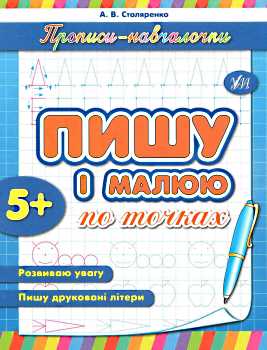 Прописи. Обучалочки. Пишу и рисую по точкам (у)