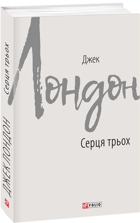 Книга "Лондон Дж. Серця трьох" (у) (7461)