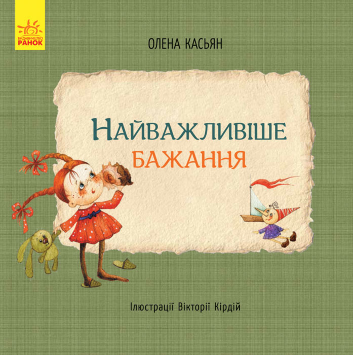 Книга "Кас`ян О. Найважливіше бажання" (у) (4802)
