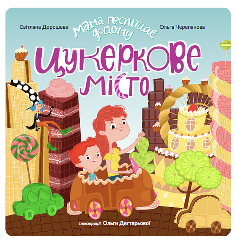 Книга "Цукеркове місто" (у) (4340)