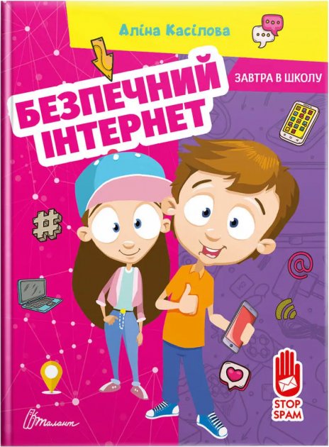 Книга "Завтра до школи: Безпечний інтернет" (у) (0665)