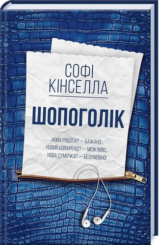 Книга "Кінселла С. Шопоголік" (у) (0581)