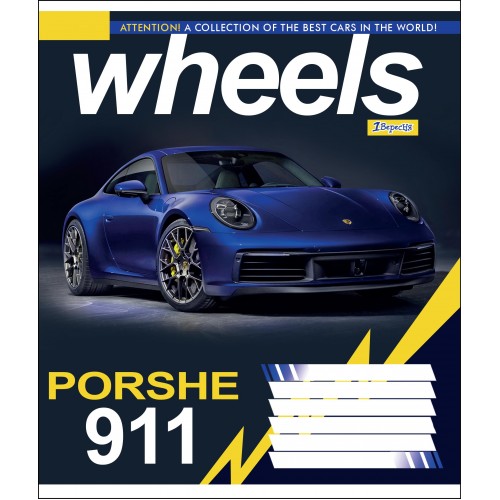 Зошит 96 кл. 1В Wheels, 764662