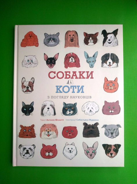 Книга "Фіскетті А. Собаки і коти з погляду науковців" (у) (3731) 2