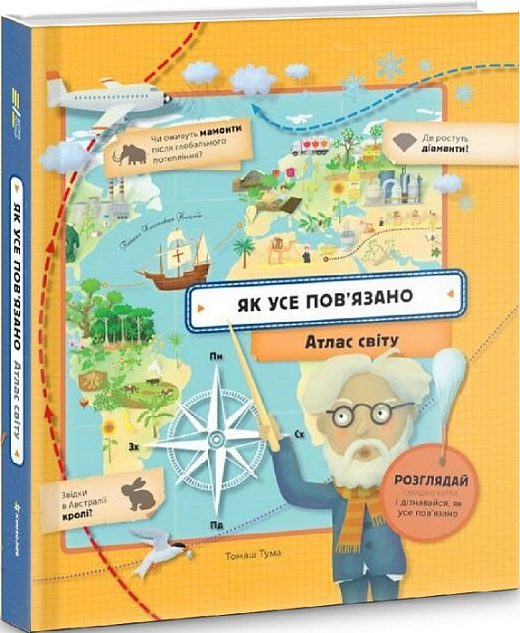 Книга "Тума Т. Как все связано. Атлас мира" (у) (3630)