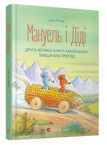 Книга "Мозер Е. Мануель і Діді. Книга друга" (у) (3649)