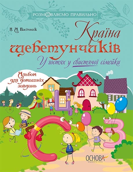 Книга "Розмовляємо правильно. Країна щебетунчиків. У гостях у свистячої сімейки" (у), ДРП004